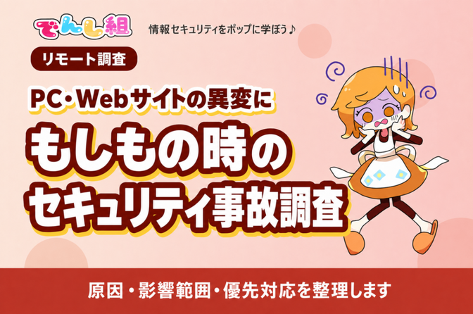 もしもの時のセキュリティ事故調査