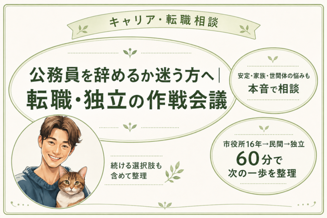 公務員を辞めるか迷う方へ｜転職・独立の作戦会議