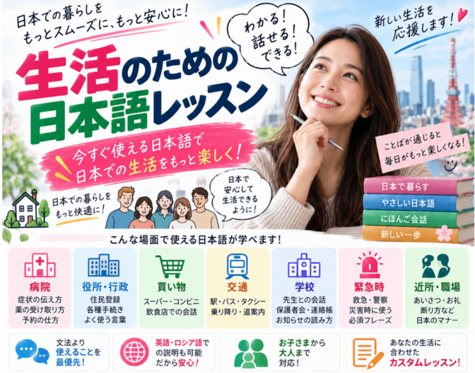 生活のための日本語レッスン