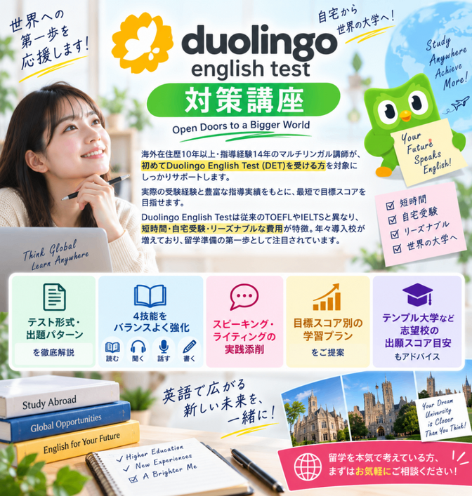 初めてのDuolingo English Test対策講座