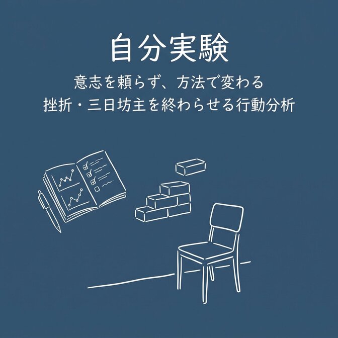 【習慣化】続かない・やめられないを記録で変える「自分実験」
