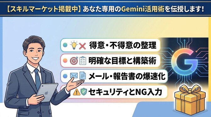 【初心者向け】会社で活用できるGemini業務効率化講座