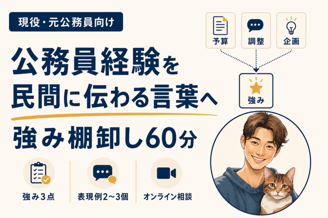 公務員経験を民間向けに言語化｜強み棚卸し60分