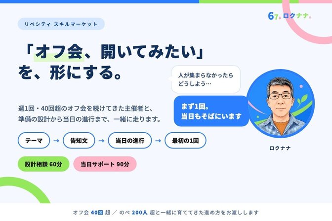 オフ会主催サポート｜設計60分＋当日の伴走つき