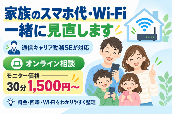 家族のスマホ代・Wi-Fiを一緒に見直します
