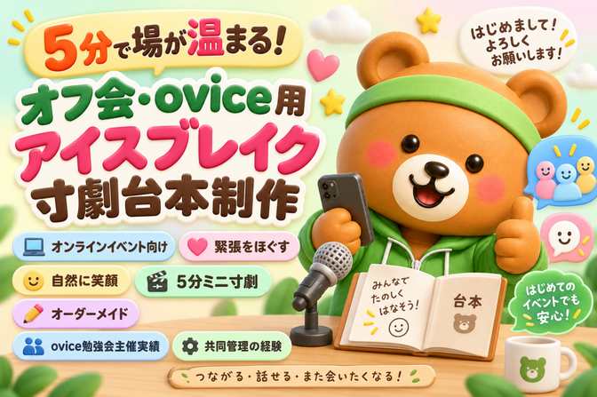 5分で場が温まる！オフ会・ovice用アイスブレイク寸劇台本