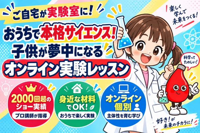 おうちで本格サイエンス！子供が夢中になるオンライン実験