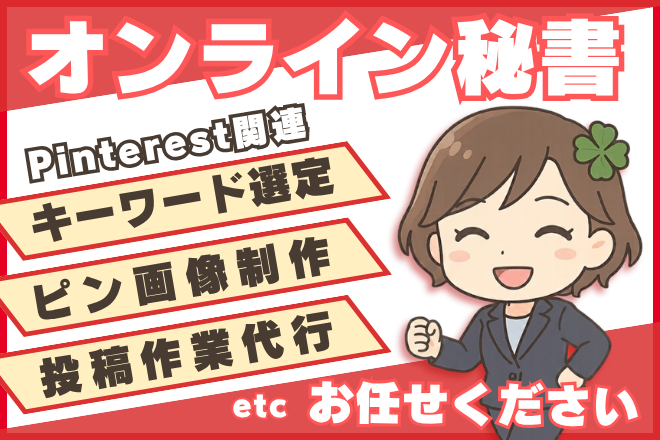 オンライン秘書｜Pinterest関連作業お任せください！