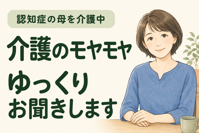 看護師歴34年・私も家族を介護中｜お話お聞きします