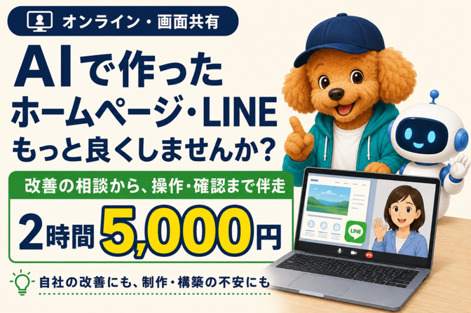 画面共有で伴走。AIでホームページ・LINEを改善します👍