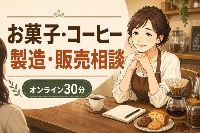 お菓子・コーヒーの製造販売、お店づくりの相談にのります