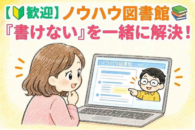 【🔰歓迎】ノウハウ図書館📚『書けない』を一緒に解決！
