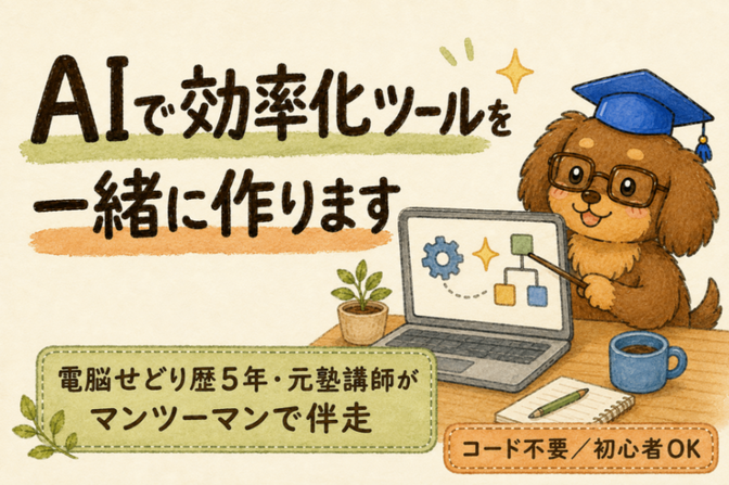 AIで作業を効率化するツールを”一緒”に作ります