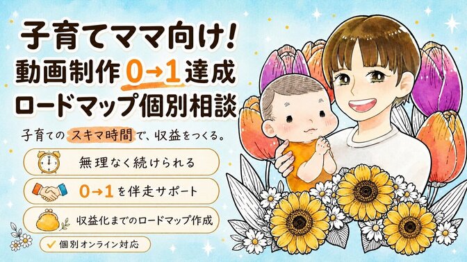 子育てママ向け！動画制作0→1達成ロードマップ個別相談