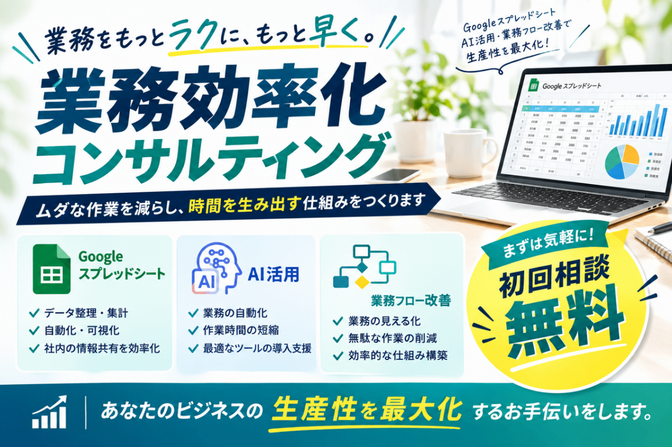 業務をもっとラクに、もっと早く｜業務効率化のお手伝いをします