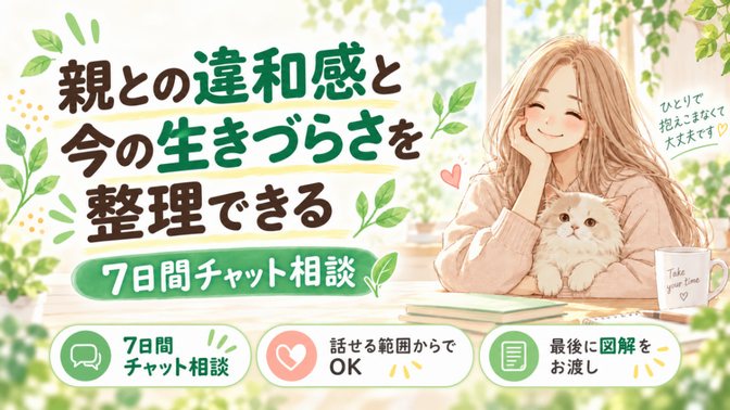 【7日間無制限チャット】親の悩みと生きづらさのつながりを探す