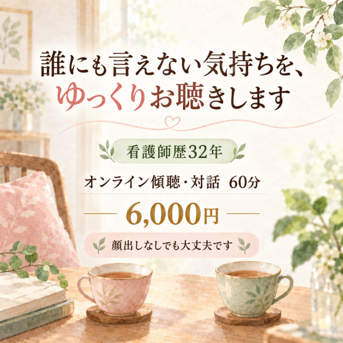看護師歴32年　誰にも言えない気持ちを、ゆっくりお聴きします