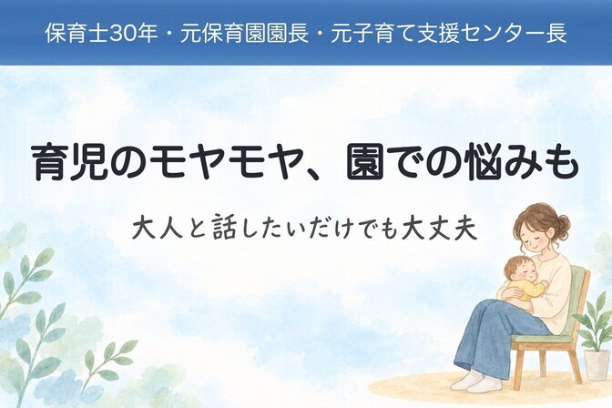 保育士30年元保育園園長　育児相談　園での悩みもお受けします