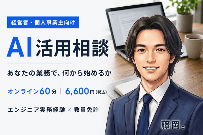 経営者・個人事業主向け｜AI業務活用相談60分