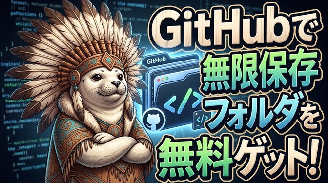 脳みそをもう一つプレゼント！消えない保管庫｜GitHub