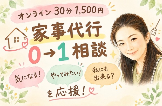 私も出来る？経験者に聞く！気になる家事代行、どんなのか教えて