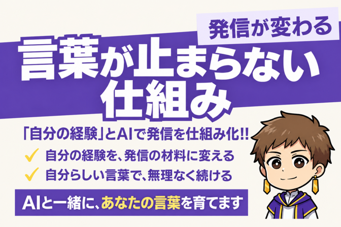 【限定残り1名】「AIで創る言葉が止まらない仕組み」