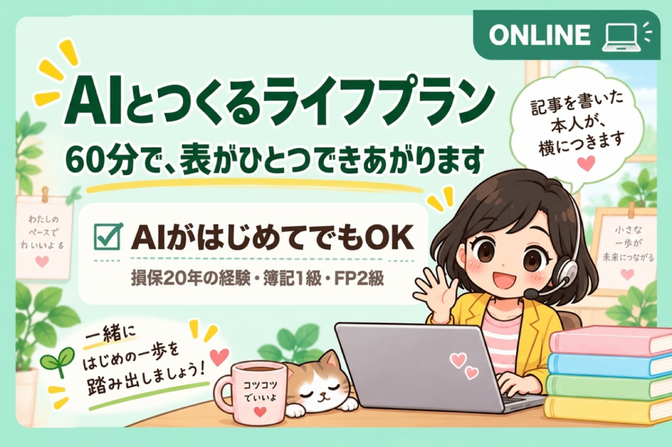 AIと一緒に、あなたのライフプランを作る60分🌸