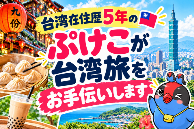 台湾在住歴５年、あなたの旅のお悩みに寄り添います。
