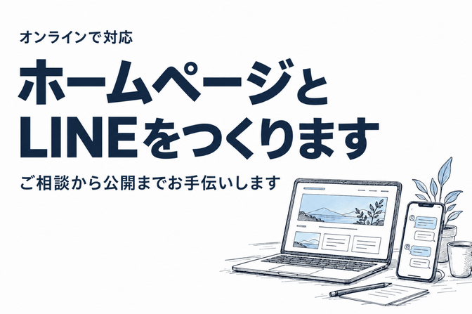 HPとLINE公式の制作をお手伝いします（AIを使用します）