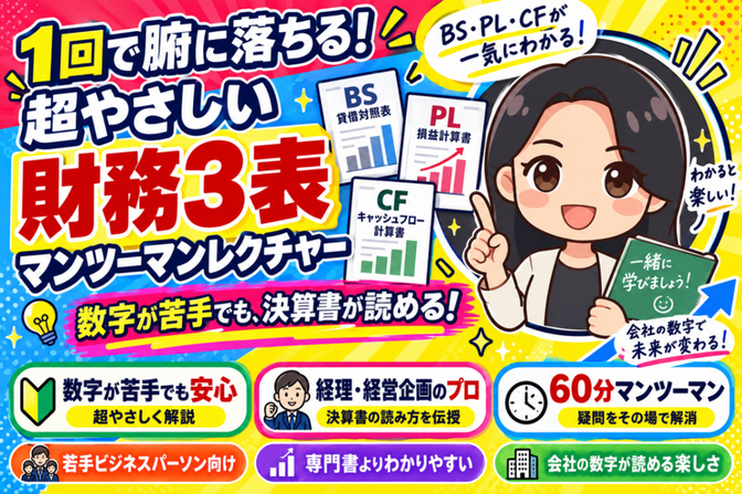 1回で腑に落ちる！超やさしい財務3表マンツーマンレクチャー