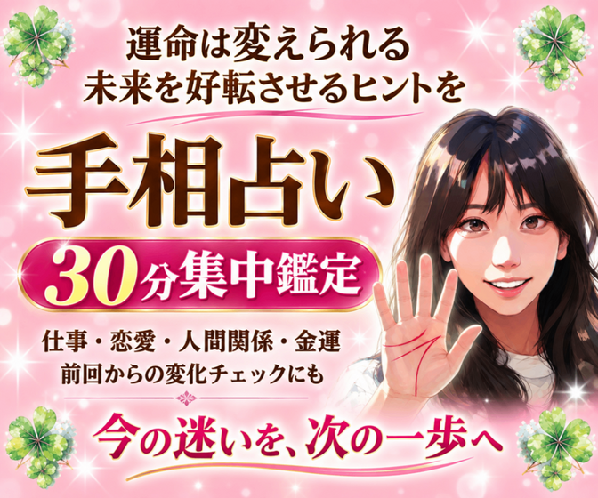 手相で仕事・強み弱み・恋愛【30分】知りたい事だけ鑑定✋️