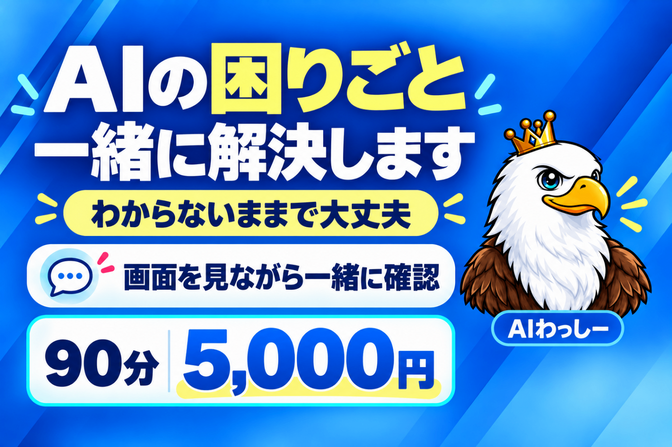 AIの「わからない」を一緒に解決｜90分相談