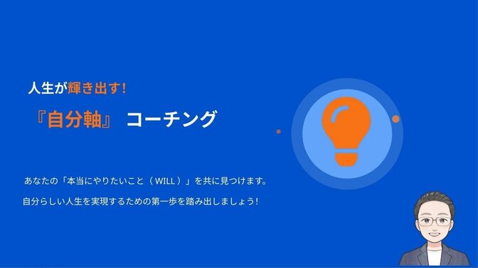 国家資格キャリアコンサルタントによる『自分軸コーチング』

