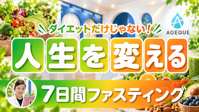 ダイエットだけじゃない！【人生を変える7日間ファスティング】