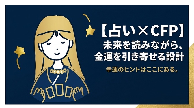 もう一度幸せになりたい！を叶える　占い✖️CFP
