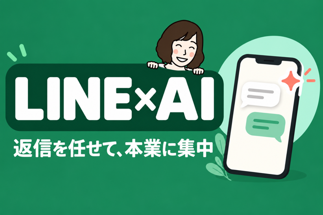 忙しいあなたに代わるLINE×AI窓口を作ります