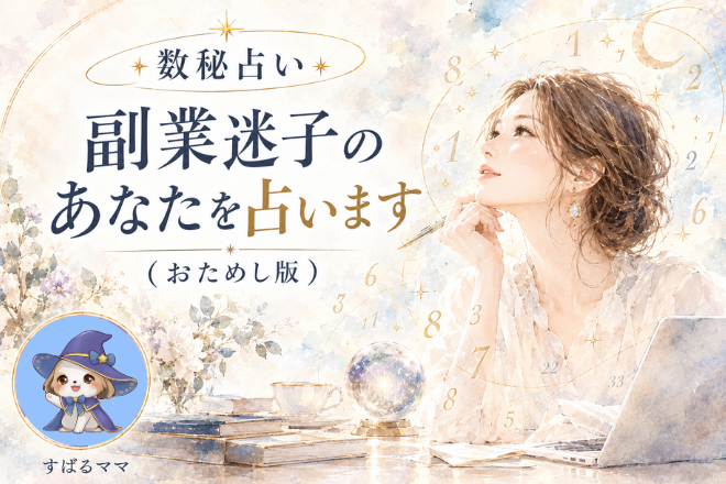 『お試し版』副業迷子のあなたを占います！