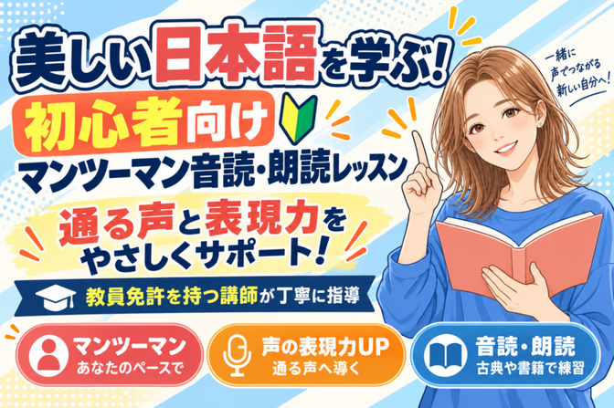 美しい日本語を学ぶ！初心者向けマンツーマン音読・朗読レッスン