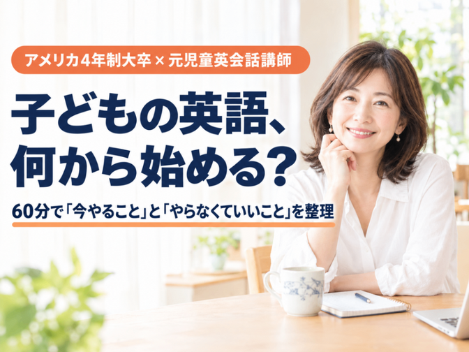 子どもの英語、何から始める？元英会話講師が相談に乗ります