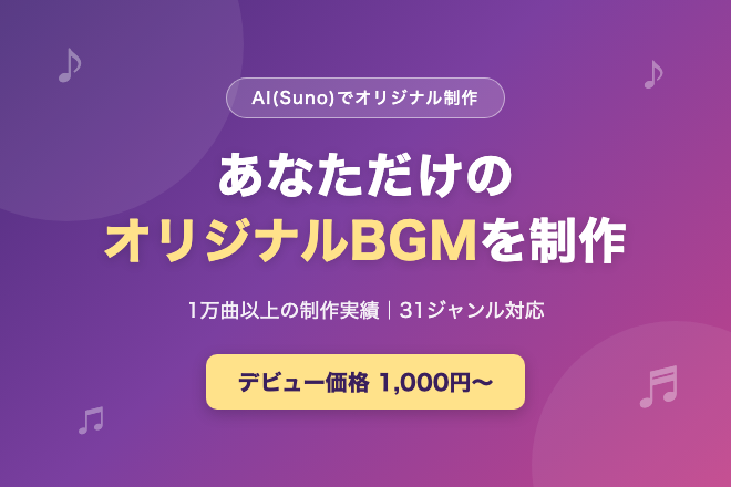 AI(Suno)でオリジナルBGM・楽曲制作