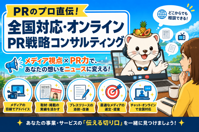 PRのプロ直伝！全国対応・オンラインPR戦略コンサルティング