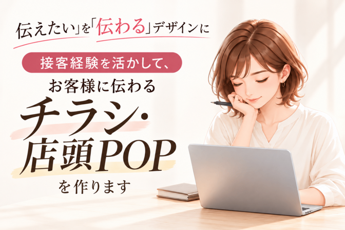 接客経験を活かし伝わるチラシ・店頭POPを作ります