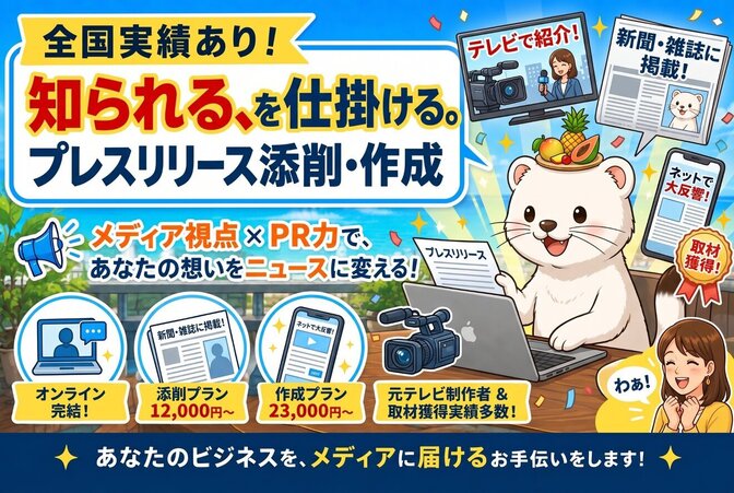 全国実績あり！知られる、を仕掛ける。プレスリリース添削・作成