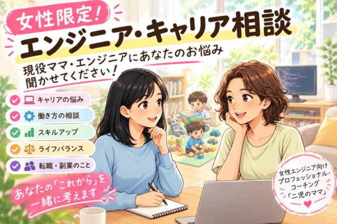 【女性限定！】現役ママエンジニアにお悩み聞かせてください！