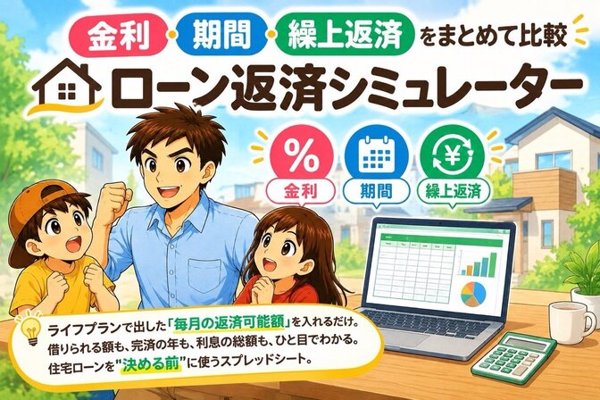 金利・期間・繰上返済をまとめて比較｜ローン返済シミュレーター