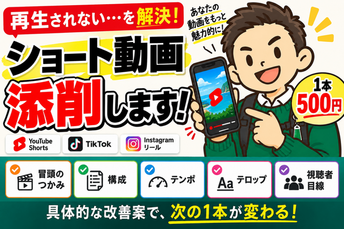 【実績作り価格】ショート動画を本気で添削します｜1本500円