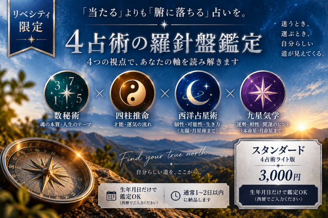 4占術ライト版であなたの"軸"を読み解く