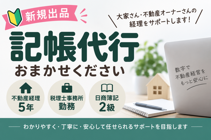 【不動産の記帳代行】新規出品🔰 モニター1名募集！