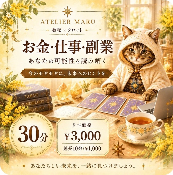 数秘×タロットで仕事・副業の方向性を占います
