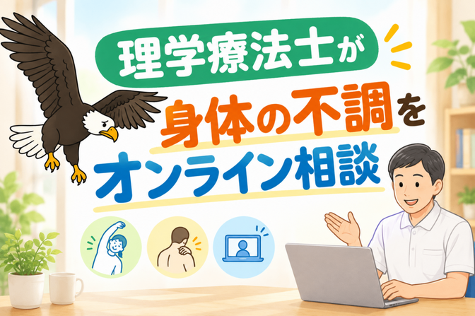 理学療法士が身体の不調をオンライン相談